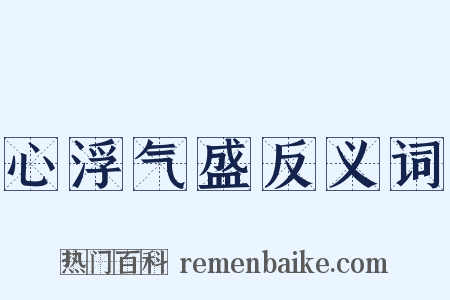 心浮气盛反义词是什么意思的图片